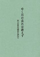 ゆく川の流れは絶えず