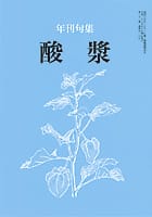 酸漿 年刊句集(平成22年度)