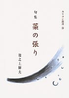 句集 蘂の張り カリヨン叢書25