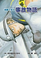 漫画で学ぶ 事故物語