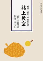 誌上教室 「酸漿」通巻400号記念