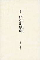 歌集 日々是好日