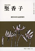 堅香子創刊40周年記念特別号