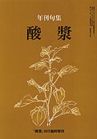 酸漿 年刊句集(平成21年度)