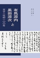 有馬源内と黒田源次