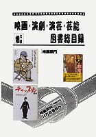 映画・演劇・演芸・芸能 図書総目録