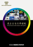 光とともに半生記―株式会社東亜理化学研究所50周年記念誌