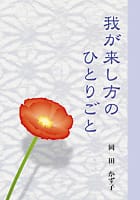 我が来し方のひとりごと