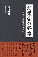 創業者の群像 ―業務用食品流通の道を拓く―