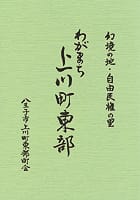 幻境の地・自由民権の里 わがまち上川町東部