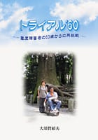 トライアル'60 ―重度障害者の60歳からの再挑戦