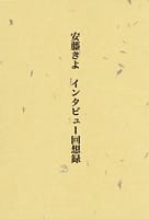 安藤きよ インタビュー回想録