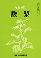 酸漿 年刊句集(平成20年度)