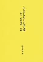 八王子みちくさ作文帖―ある「家族通信」小録