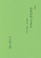 詩集 かぜがやってきた