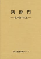 凱游門―私の後半生記―