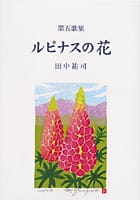 第五歌集 ルピナスの花