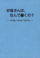 お母さんは、なんで働くの?―女が働いて生きる「自分史」―