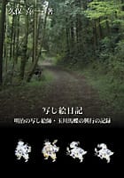 写し絵日記 明治の写し絵師・玉川馬蝶の興行の記録