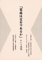 「家庭は宝石であるか」という思想