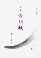 句集 青胡桃 カリヨン叢書9