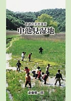 奇跡の泥炭湿原 中池見湿地