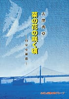 菜の花の咲く頃 自分史補遺 ふだん記創書31