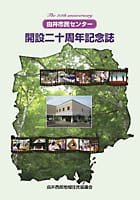 由井市民センター開設二十周年記念誌