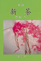 新茶 酸漿叢書17