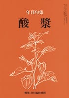 酸漿 年刊句集(平成19年度)