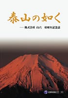 泰山の如く―株式会社 山六 40周年記念誌