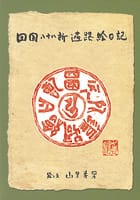 四国八十八所遍路絵日記