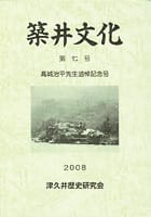 筑井文化 第七号 高城治平先生追悼記念号