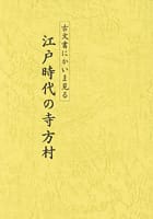 古文書にかいま見る 江戸時代の寺方村