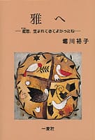 雅へ―雅君、生まれてきてよかったね―