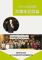 NHK合気道部 30周年記念誌