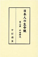 日本人の生命観 第二章 平安時代