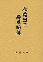 秋霜烈日 春風駘蕩