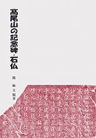 高尾山の記念碑・石仏