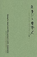 ネタジと日本人