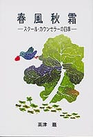 春風秋霜 ―スクール・カウンセラーの四季―