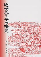 近世八王子の研究