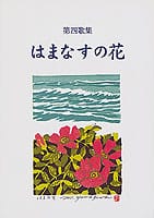 第四歌集 はまなすの花