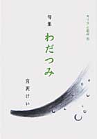 句集 わだつみ カリヨン叢書⑧