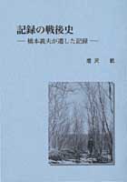 記録の戦後史 ―橋本義夫の遺した記録―