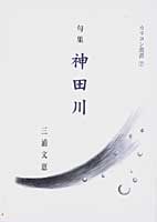 句集 神田川 カリヨン叢書⑦