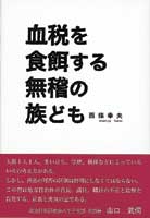 血税を食餌する無稽の族ども