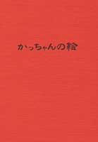 かっちゃんの絵