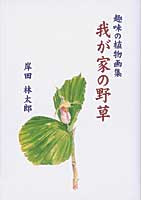 趣味の植物画集 我が家の野草