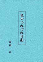 私のつれづれ日記